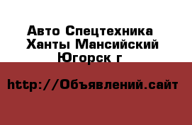 Авто Спецтехника. Ханты-Мансийский,Югорск г.